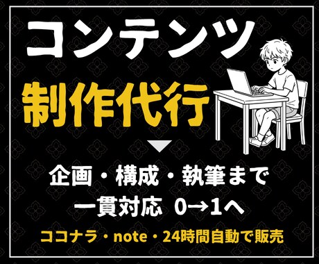 ココナラ・note収益化できるコンテンツを作ります 24時間年中自動で働く収益可能なコンテンツ収入の柱が建ちます イメージ1