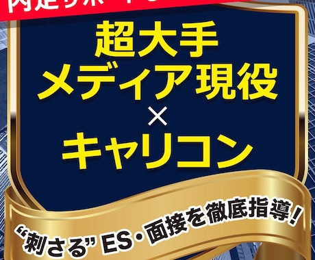 納得内定多数！強みを引き出すＥＳ・面接を伝授します 超大手メディア社員×修士キャリアコンサルタントの指導 イメージ1