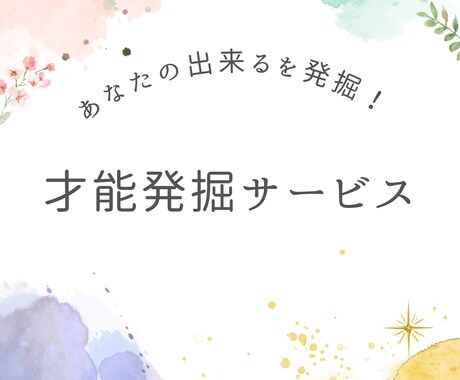 あなたの才能・スキルを探して起業のお手伝いします イメージ1