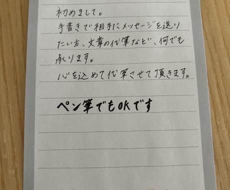 代丁寧に心を込めて代筆します 文字を書くことが好きです！丁寧に代筆させていただきます⭐︎