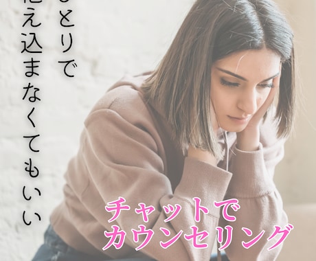 心の悩みをメールカウンセリングで解決致します 相談したいけど、電話じゃなくチャットが良いなと思う方へ♫ イメージ1