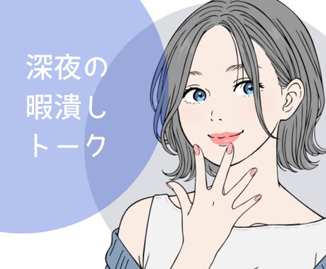 深夜の暇潰しトーク◎寄り添い時間過ごします 男性限定。眠れない・寂しい 夜更かしさんのお話し部屋 イメージ1