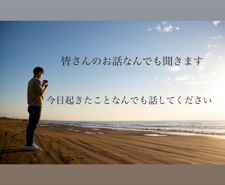 今日起きたことなんでも聞きます!ます 話したいことがあるのに話す相手がいない人是非来てください!! イメージ1