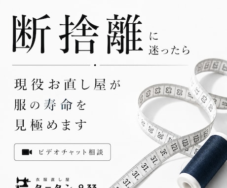 断捨離に迷ったら｜現役直し屋が服の寿命を見極めます これからは感覚や勢いで捨てない。直しとコストから考える断捨離 イメージ1