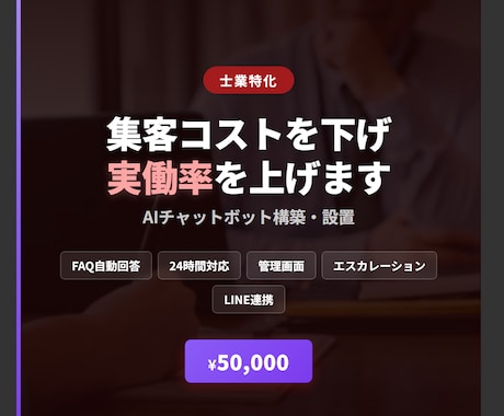 士業の集客コストを下げ実働率を上げます AIが初期相談をスクリーニング、専門家は実務に集中 イメージ1