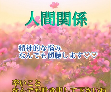 OLの私があなたのお悩みとことん聞きます いじめ・人間関係で悩んでる方へ☆遠慮なく吐き出してね♡♡ イメージ1