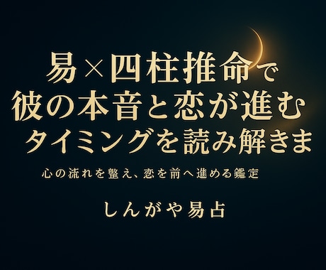 易×四柱推命 彼の本音と恋が進む時期を読み解きます 彼の心の流れを知り、恋を前へ進める一歩を イメージ1