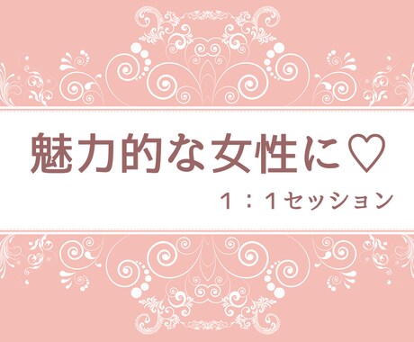 あなたの魅力を引き出す為１：１で指導します 愛されたい！自分に自信を持ちたい！という方へ！ イメージ1