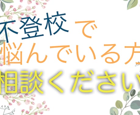 不登校で悩んでいるあなたにそっと寄り添います 私は高校に進級してから1週間で不登校になってしまいました。。 イメージ1