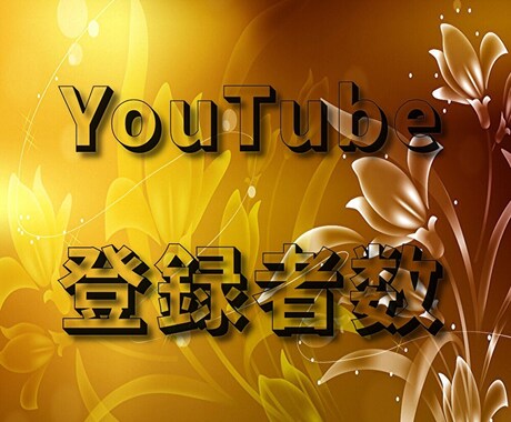 YouTube 登録者数をプロモーションします ✳️登録者数増加をサポート✳️お試し頂きやすさご提供します! イメージ1