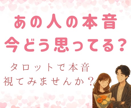 あの人の本音をタロットで読み解きます あの人の言葉や態度の裏、本当の気持ちを視ます イメージ1