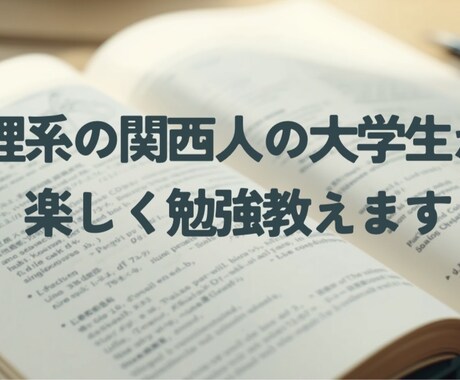 理系大学生が雑談多めに授業します おしゃべりな関西人色全開で授業を進めます！ イメージ1