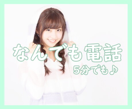 1分でもOK！どんな内容でもあなたに寄り添います ちょっとあいた時間になんとなく聞いてほしいお話に付き合います イメージ1