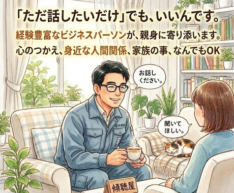 寄り添い傾聴屋があなたのお話し伺います 40代後半の紆余曲折ビジネスパーソンがあなたに寄り添います！ イメージ1