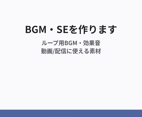 3,000円〜でBGM・効果音を作ります イメージ1