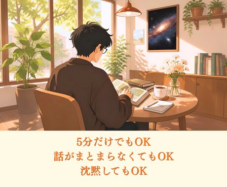 愚痴・相談・なんでも優しくお聞きします 会社員歴20年｜5分だけでもOK イメージ2
