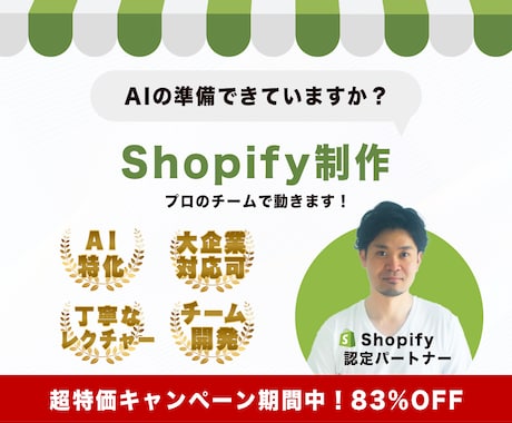 AI対応可能ShopifyでECサイト制作します AI時代に乗り遅れないECサイト構築 イメージ1