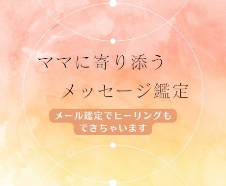 ママに寄り添うメッセージ鑑定＋ヒーリングします 子供の悩み、仕事の悩みなど。疲れたママの心と体を整えます。 イメージ1