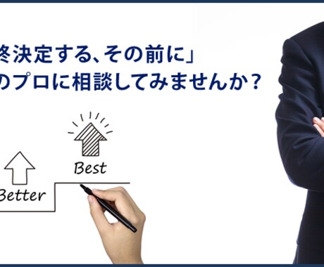 転職活動におけるセカンドオピニオンを承ります 転職先を決定する、その前に、その道のプロに相談してみませんか イメージ1