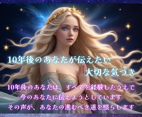 10年後のあなたが今伝えたいメッセージを霊視します プロの鑑定士が精密鑑定☆運命を導く未来からのメッセージ イメージ2