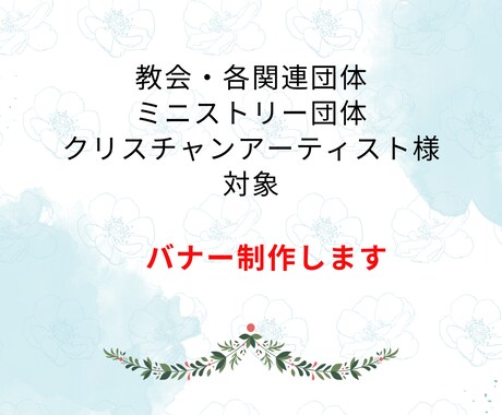 キリスト教教会、団体様等対象のバナー制作します キリスト教会、クリスチャンのためのバナー制作をします。 イメージ1