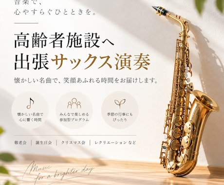 現役介護福祉士が出張サックス演奏します 高齢者施設のレクや季節行事に、懐かしい名曲をお届けします イメージ1