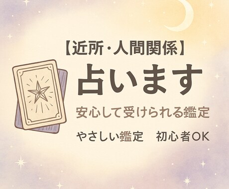 今の流れと向き合い方をやさしく占います 近所や人間関係で感じているモヤモヤを、占いを通して“整理 イメージ1