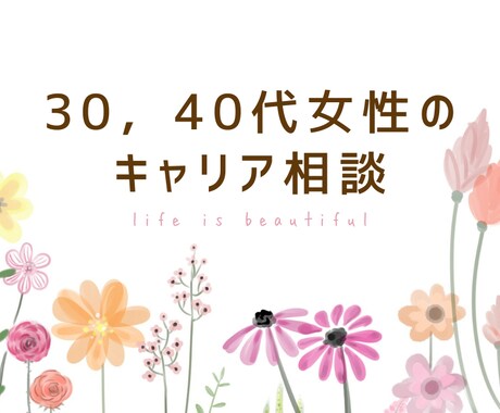 転職・現職の悩みを一緒に整理します 30,40代女性のキャリア相談 イメージ1
