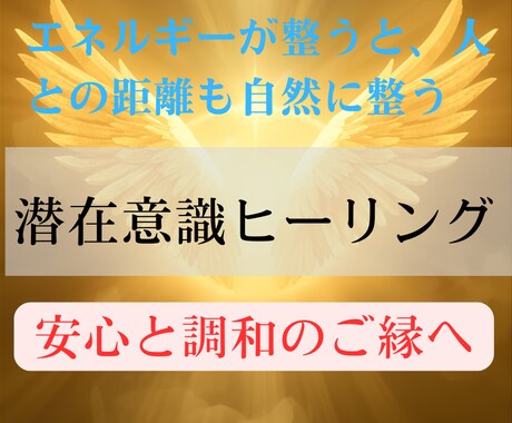 遠隔気功で潜在意識に働きかけ関係を望む形へ導きます 気になる相手の心にアプローチし、より良い関係性を育むサポート イメージ2