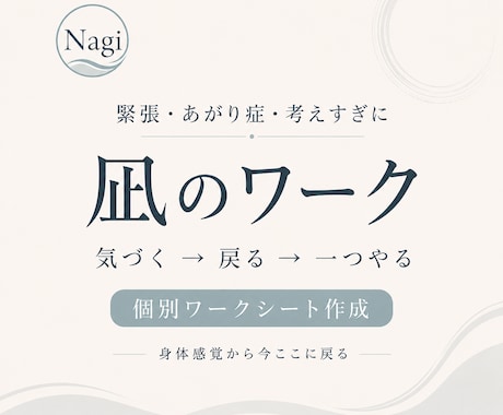 緊張・あがり症・考えすぎを整えるワークを作ります 足裏・手・身体感覚から今ここに戻るための個別シート イメージ1