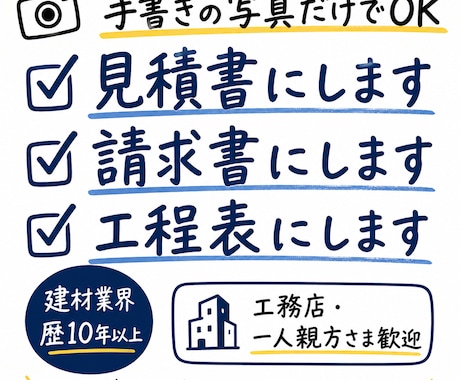 手書きメモや写真から見積書・請求書を作成します 現場に集中してください。面倒な書類は私が作ります。 イメージ1
