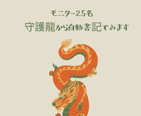 モニター25名　守護龍から自動書記でみます 自動書記を通して貴方に必要なメッセージ イメージ1