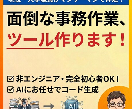 丸投げOK！あなた専用の業務自動化ツール作ります 面倒なコピペやファイル整理など、事務職の悩みをツールで解決！ イメージ1