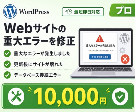 Webサイトの重大エラーを修正承ります 更新後の不具合・原因不明のエラー等の複雑なトラブル対応 イメージ1