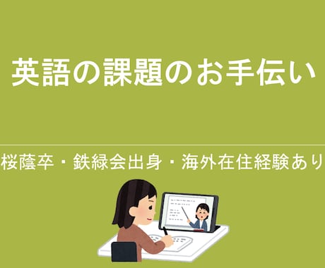 英文和訳・和文英訳等、英語の課題をお手伝いします 桜蔭卒・鉄緑会出身・海外在住経験あり イメージ1