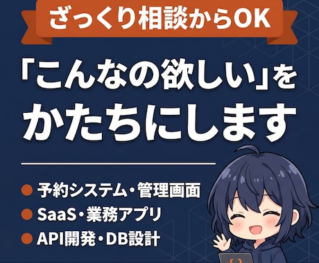こんなシステムほしい、を一緒にかたちにします ざっくり相談OK。設計から公開までおまかせください イメージ1