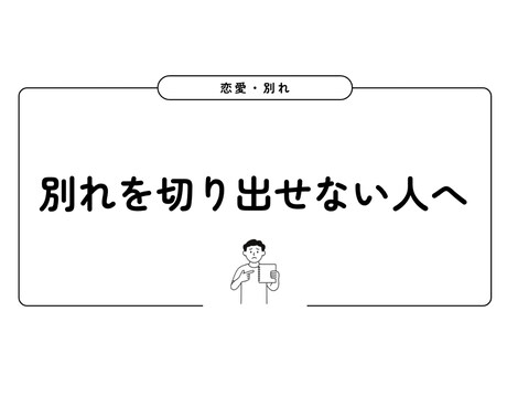 相手を傷つけず後悔を残さない別れ文を作成します 自分で書くと失敗する一文を抱えているあなたへ イメージ1