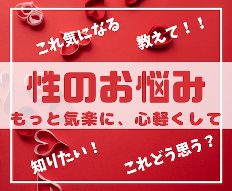 もっと気楽に♡話しづらい性のお悩み、お聴き致します 恥ずかしがらなくて大丈夫、あなたを受けとめます。話しましょ。 イメージ1