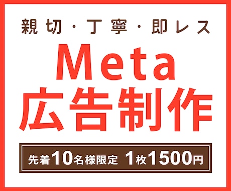 Meta広告画像を1枚1,500円で作成します 親切・丁寧な対応で想いが伝わるデザインを作成します イメージ1