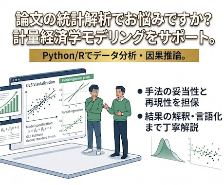 論文の統計解析をサポート！論文統計解析を支援します 計量経済学を用いた厳密なモデリングで論文のデータ分析を支える イメージ1