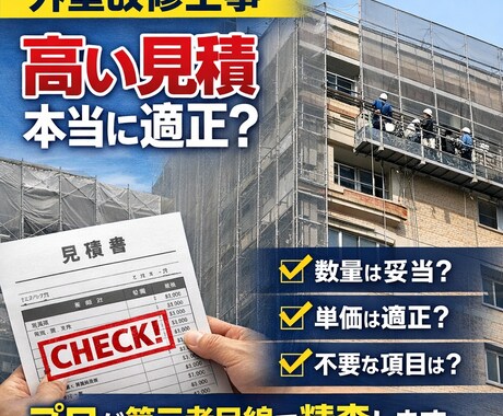 外壁改修工事の見積を第三者が精査します 現役現場監督が適正に見積金額を査定します！ イメージ1