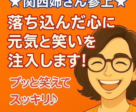 関西姉さんが落ち込んだ心に元気を注入します 不安も愚痴も怒りも♡ぜんぶ元気に変えるからね〜！ イメージ1