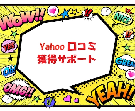 Yahooの口コミを獲得するサポートをいたします 【保証】ヤフーのクチコミを獲得できるまで完全サポート イメージ1