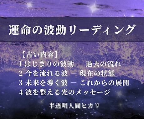 運命の波動読み解きます 過去・現在・未来の波を読み解く本格鑑定【半透明人間ヒカリ】 イメージ2