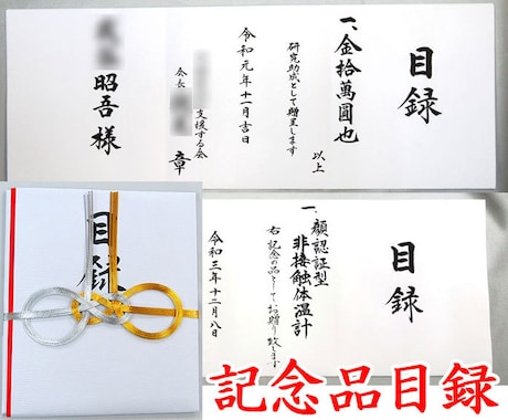 記念品・贈答目録を代書・代筆・筆耕します 式典、祝賀会はもちろん運動会、ゴルフコンペの商品まで イメージ1