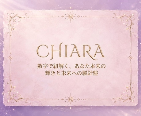 名前の響きと生年月日から数秘術で総合鑑定します 生まれ持った強みと運命の波を知り、凜とした自分軸へ イメージ1