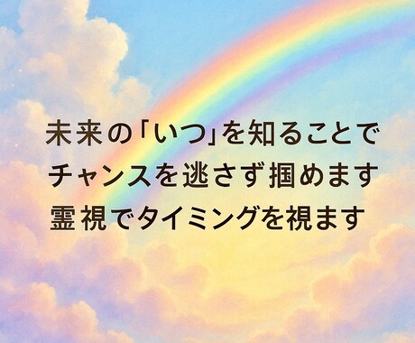 時期鑑定:未来の「いつ？」を霊視で占います 未来の時期を視ます。タイミングを知り賢く立回ると変わります。 イメージ2
