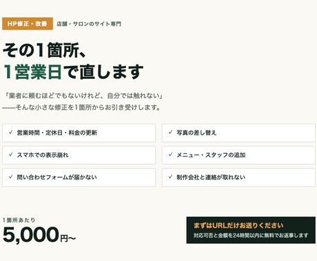 店舗HPの修正・改善を最短1営業日で対応します 写真差し替え・営業時間更新・スマホ崩れ｜1箇所5千円〜 イメージ1