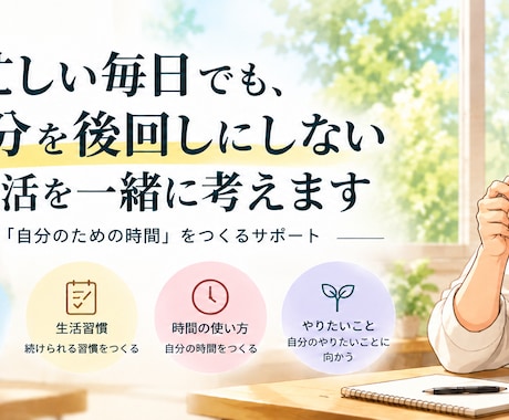 自分を後回しにしない生活を一緒に考えます イメージ1