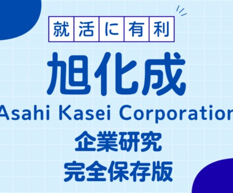 旭化成株式会社の企業研究を作成します 旭化成株式会社の企業研究を作成 イメージ1